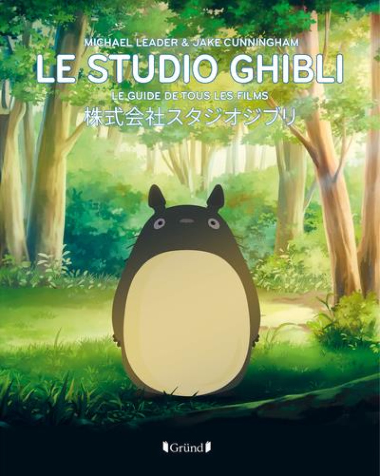 LE STUDIO GHIBLI - LE GUIDE DE TOUS LES FILMS - LE GUIDE DES FILMS DU STUDIO GHIBLI - CUNNINGHAM/LEADER - GRUND