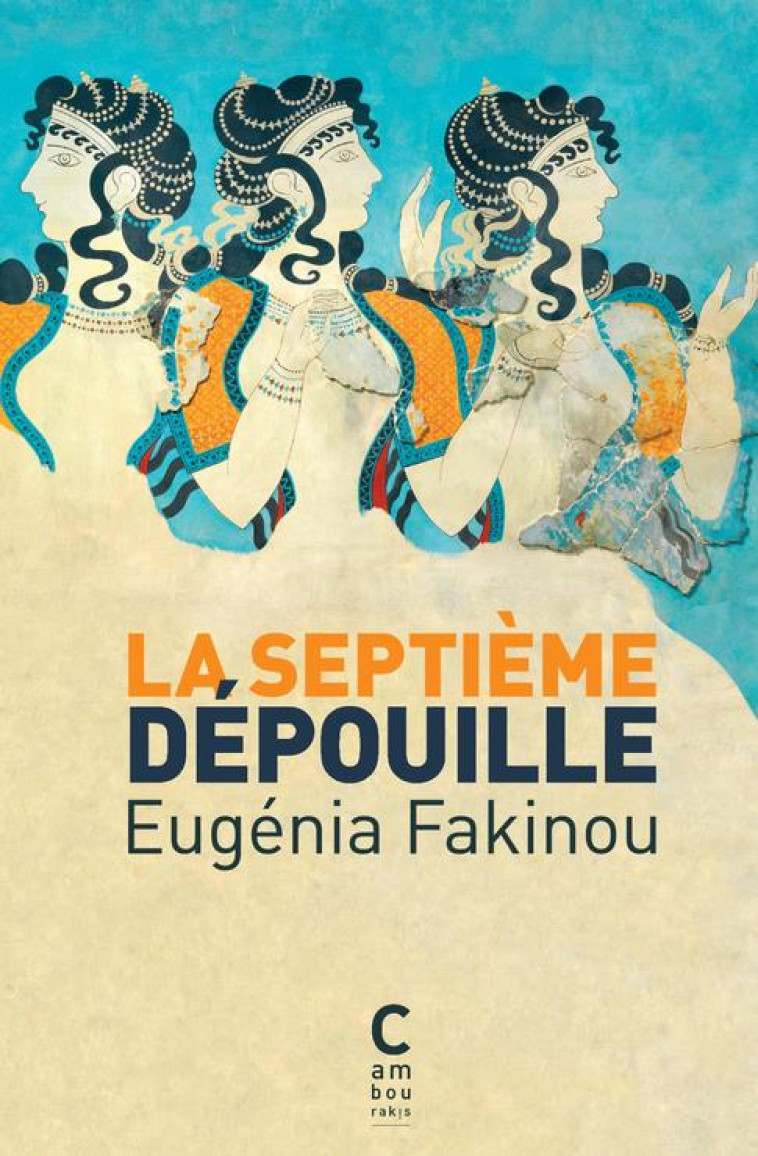 LA SEPTIEME DEPOUILLE - FAKINOU EUGENIA/CAYL - Cambourakis